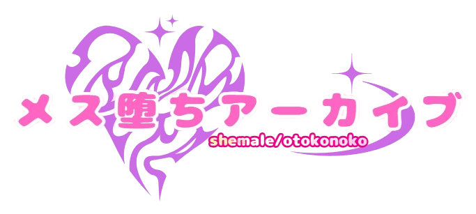 メス堕ちアーカイブ【動画・同人誌まとめ】